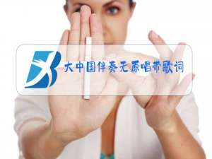 大中国伴奏无原唱带歌词