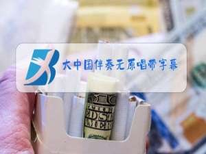 大中国伴奏无原唱带字幕mp4下载