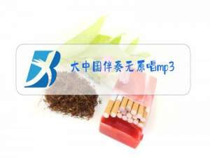大中国伴奏无原唱mp3