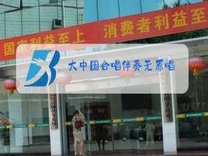 大中国合唱伴奏无原唱