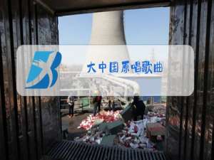 大中国原唱歌曲