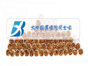 大中国原唱视频女唱