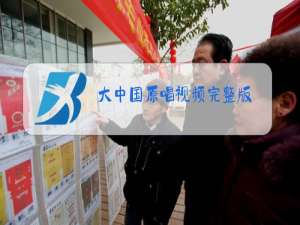 大中国原唱视频完整版