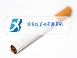 邓紫棋后会无期原唱