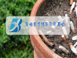 等咱有了钱耶耶耶原唱