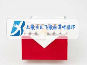 儿歌虫儿飞歌曲原唱循环播放