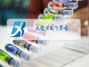 儿歌虫儿飞原唱