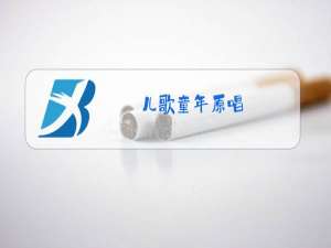 儿歌童年原唱