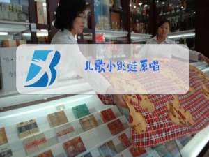 儿歌小跳蛙原唱