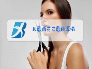 儿歌雨花石歌曲原唱