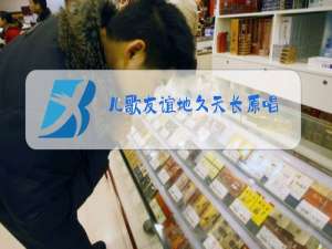 儿歌友谊地久天长原唱