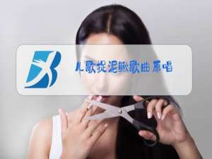 儿歌捉泥鳅歌曲原唱