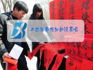 二胡独奏相知如镜原唱