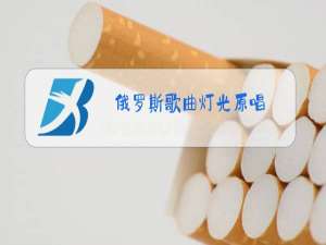 俄罗斯歌曲灯光原唱