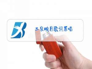 二泉映月歌词原唱