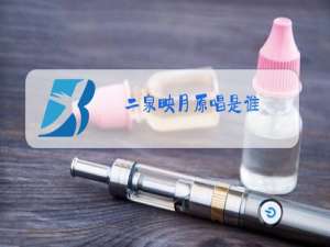 二泉映月原唱是谁