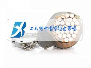 二人转十唱裙钗女原唱