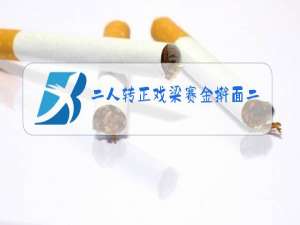 二人转正戏梁赛金擀面二人转原唱