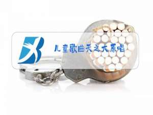 儿童歌曲天之大原唱