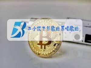 二小放牛郎歌曲原唱歌曲