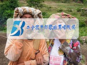 二小放牛郎歌曲原唱视频红军伴奏