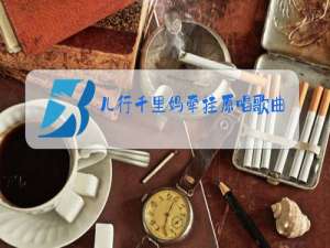 儿行千里妈牵挂原唱歌曲