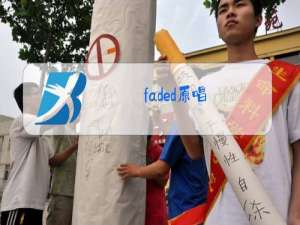 faded原唱