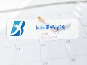 faded原唱mp3免费下载