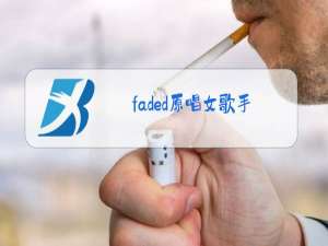 faded原唱女歌手