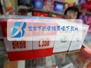 放不下的情缘原唱下载mp3百度云盘