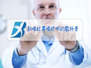 翻唱比原唱好听的歌抖音