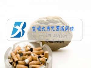 梵唱大悲咒原版简谱