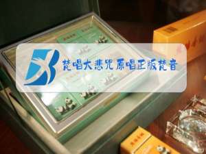 梵唱大悲咒原唱正版梵音