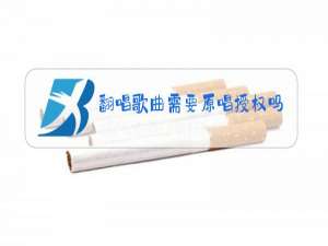 翻唱歌曲需要原唱授权吗