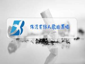 佛渡有缘人歌曲原唱