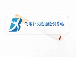 飞蛾扑火歌曲歌词原唱