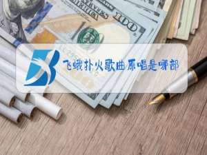 飞蛾扑火歌曲原唱是哪部电视剧里的