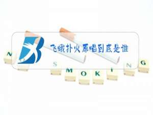 飞蛾扑火原唱到底是谁