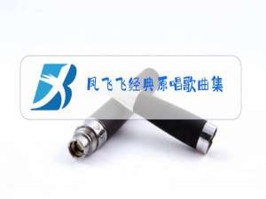 凤飞飞经典原唱歌曲集