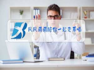 风风雨雨陪你一起走原唱曲谱