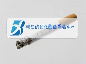 粉红的回忆歌曲原唱卓一婷mp3