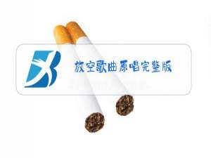 放空歌曲原唱完整版