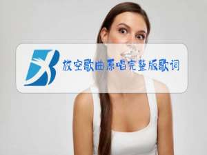 放空歌曲原唱完整版歌词