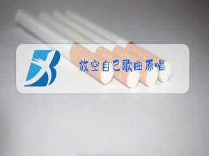 放空自己歌曲原唱