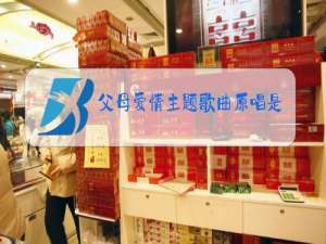 父母爱情主题歌曲原唱是谁唱的