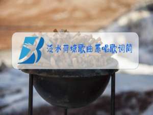 泛水荷塘歌曲原唱歌词简谱