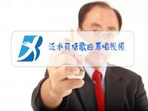 泛水荷塘歌曲原唱视频