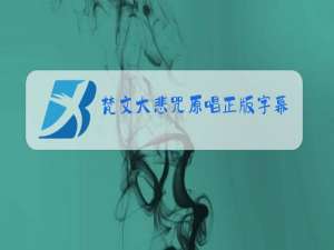 梵文大悲咒原唱正版字幕