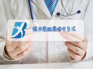 隔岸歌曲原唱完整版