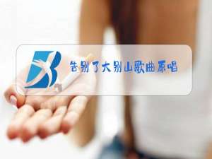 告别了大别山歌曲原唱?